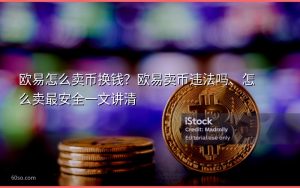 欧易怎么卖币换钱？欧易卖币违法吗、怎么卖最安全一文讲清