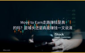 Move to Earn走路赚钱是真的吗?是噱头还是真能赚钱一文说清