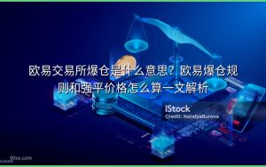 欧易交易所爆仓是什么意思？欧易爆仓规则和强平价格怎么算一文解析