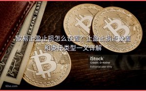 欧易止盈止损怎么设置？止盈止损点设置和委托类型一文详解
