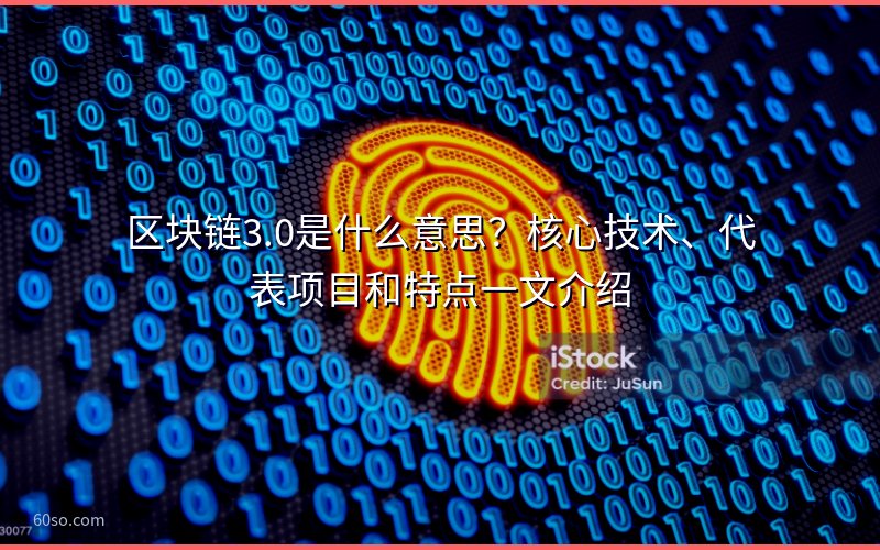 区块链3.0是什么意思?核心技术、代表项目和特点一文介绍