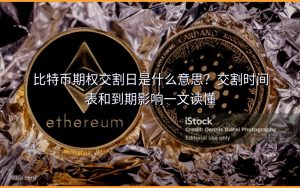 比特币期权交割日是什么意思?交割时间表和到期影响一文读懂