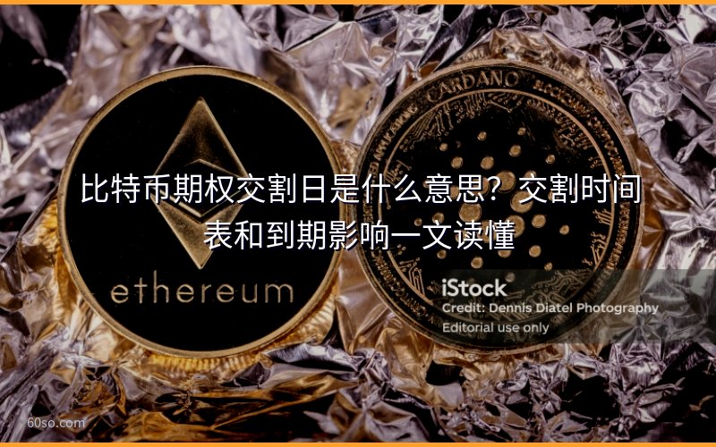 比特币期权交割日是什么意思?交割时间表和到期影响一文读懂