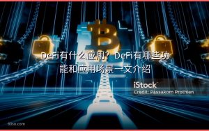DeFi有什么应用？DeFi有哪些功能和应用场景一文介绍