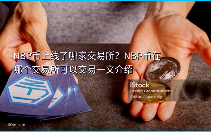 NBP币上线了哪家交易所?NBP币在哪个交易所可以交易一文介绍