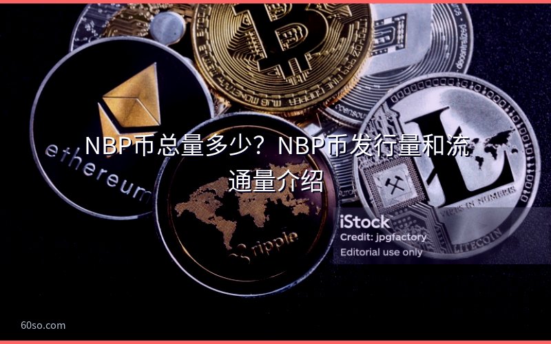 NBP币总量多少?NBP币发行量和流通量介绍