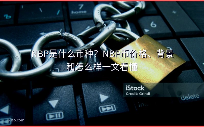 NBP是什么币种?NBP币价格、背景和怎么样一文看懂