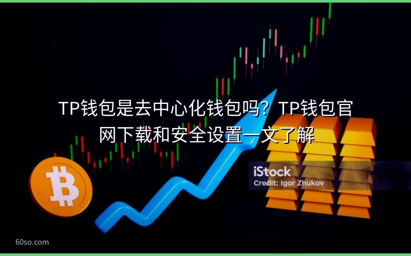TP钱包是去中心化钱包吗?TP钱包官网下载和安全设置一文了解