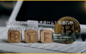 区块链共识机制的本质是什么？有哪几种、作用是什么一文了解