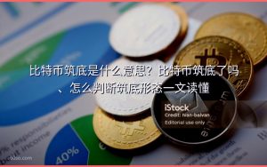 比特币筑底是什么意思?比特币筑底了吗、怎么判断筑底形态一文读懂