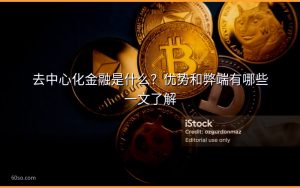 去中心化金融是什么？优势和弊端有哪些一文了解