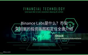 Binance Labs是什么？币安实验室的投资版图和定位全面介绍