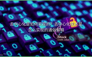 去中心化是如何实现的？去中心化技术是怎么实现的通俗解释