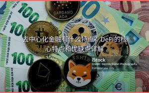 去中心化金融有什么特点？DeFi的核心特点和优缺点详解