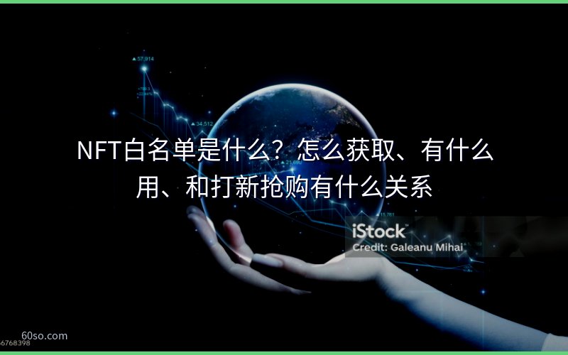 NFT白名单是什么?怎么获取、有什么用、和打新抢购有什么关系