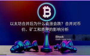 以太坊合并后为什么会涨会跌？合并对币价、矿工和质押的影响分析