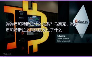 狗狗币和特斯拉什么关系?马斯克、狗狗币和特斯拉之间到底发生了什么