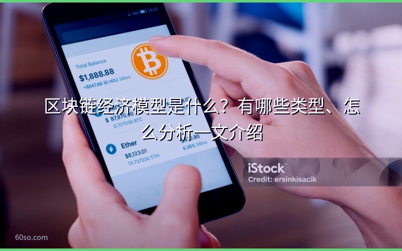 区块链经济模型是什么?有哪些类型、怎么分析一文介绍