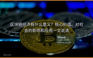 区块链经济有什么意义?核心价值、对社会的影响和应用一文说清