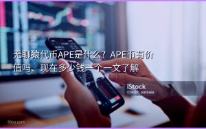 无聊猿代币APE是什么?APE币有价值吗、现在多少钱一个一文了解
