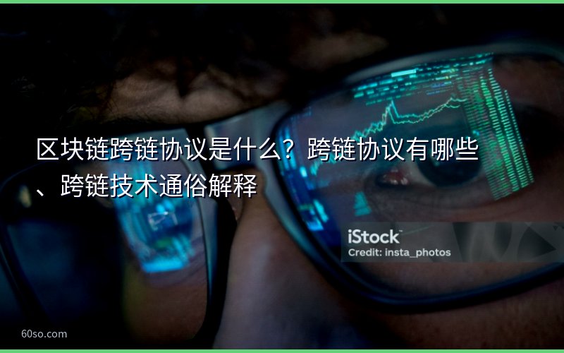 区块链跨链协议是什么?跨链协议有哪些、跨链技术通俗解释