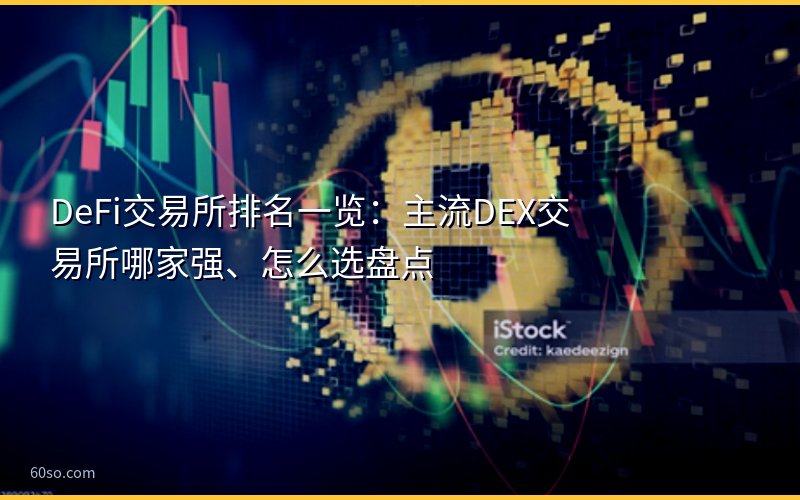 DeFi交易所排名一览:主流DEX交易所哪家强、怎么选盘点