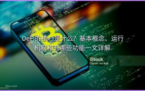 DeFi的核心是什么?基本概念、运行机制和有哪些功能一文详解