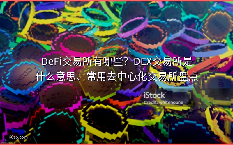 DeFi交易所有哪些?DEX交易所是什么意思、常用去中心化交易所盘点