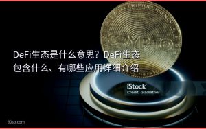 DeFi生态是什么意思？DeFi生态包含什么、有哪些应用详细介绍