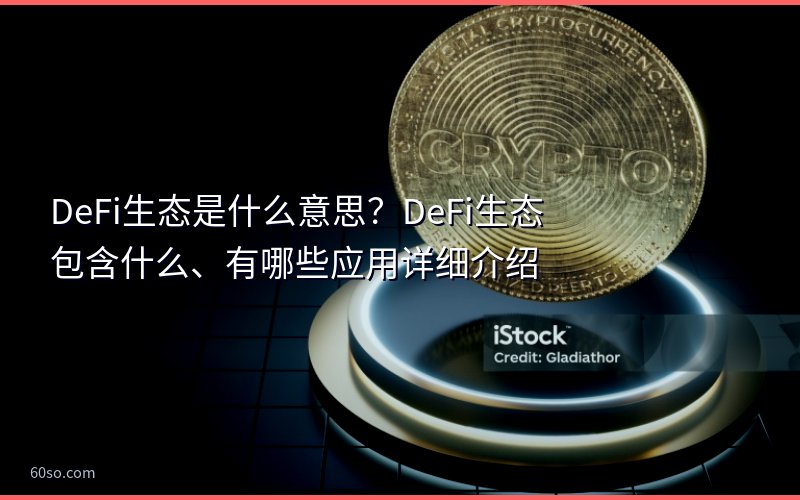 DeFi生态是什么意思?DeFi生态包含什么、有哪些应用详细介绍