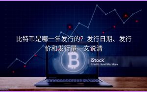 比特币是哪一年发行的?发行日期、发行价和发行量一文说清