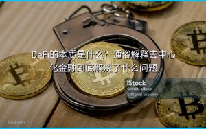 DeFi的本质是什么?通俗解释去中心化金融到底解决了什么问题