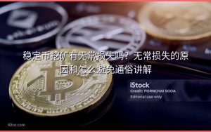 稳定币挖矿有无常损失吗?无常损失的原因和怎么避免通俗讲解