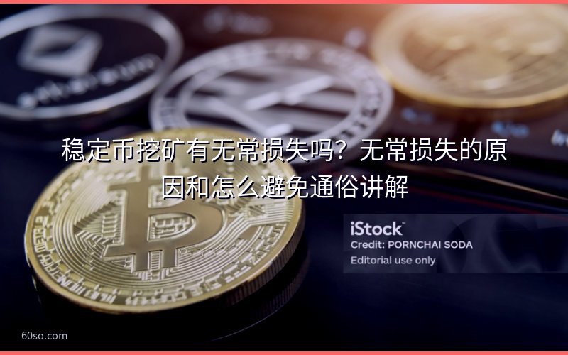稳定币挖矿有无常损失吗?无常损失的原因和怎么避免通俗讲解