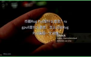 币圈Rug Pull是什么意思？rugpull是什么意思、怎么识别Rug Pull骗局一文读懂