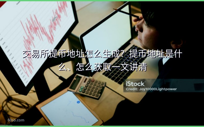 交易所提币地址怎么生成?提币地址是什么、怎么获取一文讲清