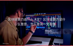 区块链算力由什么决定?区块链算力是什么意思、怎么查询一文看懂