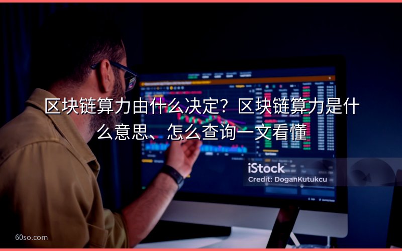 区块链算力由什么决定?区块链算力是什么意思、怎么查询一文看懂