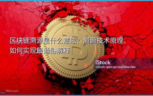 区块链溯源是什么意思？溯源技术原理、如何实现最通俗解释