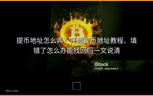 提币地址怎么弄？开通提币地址教程、填错了怎么办能找回吗一文说清