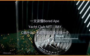 一文读懂Bored Ape Yacht Club NFT:BAYC是什么、无聊猿现在多少钱一个