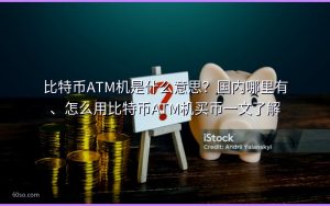 比特币ATM机是什么意思?国内哪里有、怎么用比特币ATM机买币一文了解