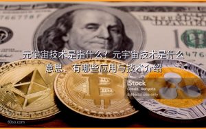 元宇宙技术是指什么？元宇宙技术是什么意思、有哪些应用与技术介绍