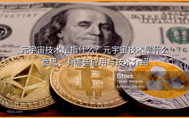 元宇宙技术是指什么?元宇宙技术是什么意思、有哪些应用与技术介绍
