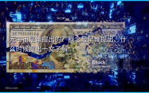 元宇宙是谁提出的？概念最早谁提出、什么时候提出一文了解