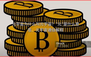 元宇宙为什么叫元宇宙？”元”是什么意思、元宇宙通俗解释