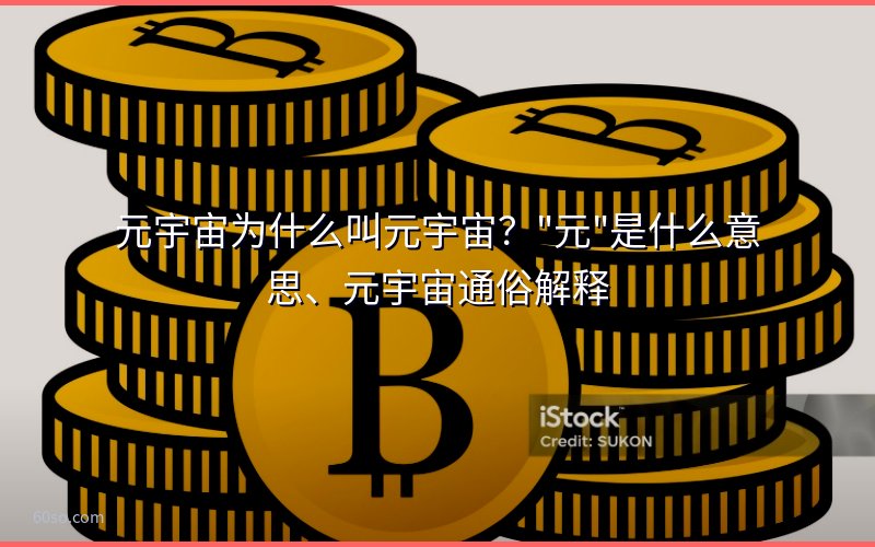 元宇宙为什么叫元宇宙?"元"是什么意思、元宇宙通俗解释