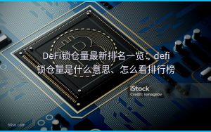 DeFi锁仓量最新排名一览：defi锁仓量是什么意思、怎么看排行榜