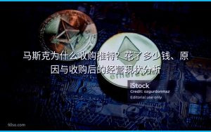 马斯克为什么收购推特?花了多少钱、原因与收购后的经营现状分析