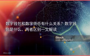 数字钱包和数字货币有什么关系?数字钱包是什么、两者区别一文解读